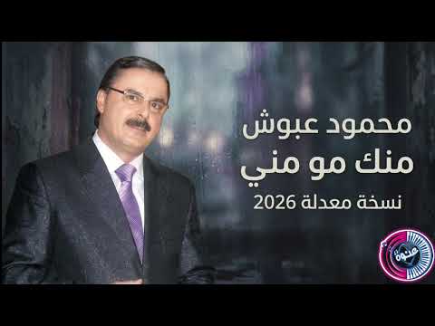 محمود عبوش - منك مو مني  |  مو ممكن بالحب ارجع لك  | نسخة نقية معدلة 2026