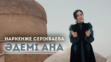 Наркенже Серікбаева - Әдемі ана