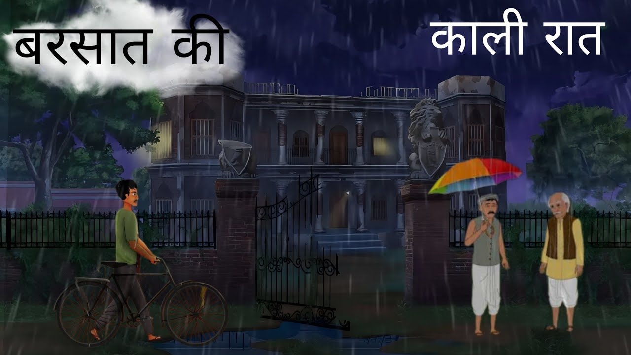 बरसात की मनहूश  रात   हिंदी कहानी। Moral Stories। Bedtime Stories। औरत की आत्मा का न्याय ।