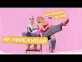 Не переживай - Катя Адушкина feat. Ева Тимуш (Премьера клипа)