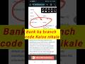 Bank ka branch code Kaise nikale | Kisi bhi Bank ka branch code Kaise nikale #shorts #bankcode