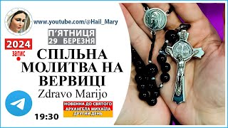 Спільна молитва на ВЕРВИЦІ | п'ятниця 29 березня 2024 року Божого в Телеграмі група Zdravo Marijo