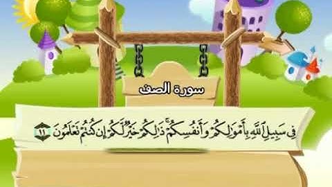 061 المنشاوي المعلم قناة سمسم سورة الصف