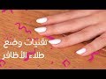 How to Put Nail Polish Perfectly | تقنيات وضع طلاء الاظافر