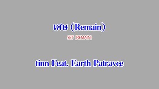 เศษ (Remain) Feat. Earth Patravee - tinn [KARAOKE]