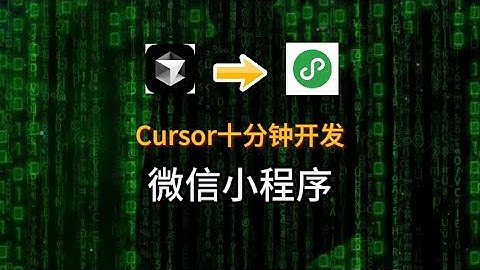Cursor十分钟开发微信小程序 | Cursor ten minutes to develop wechat small program #cursor #wechat #code #vscode