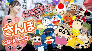 【声マネ】あのアニメキャラたちと『さんぽ(となりのトトロ)』いっしょに歌ってみよう!(?)【まなまる】