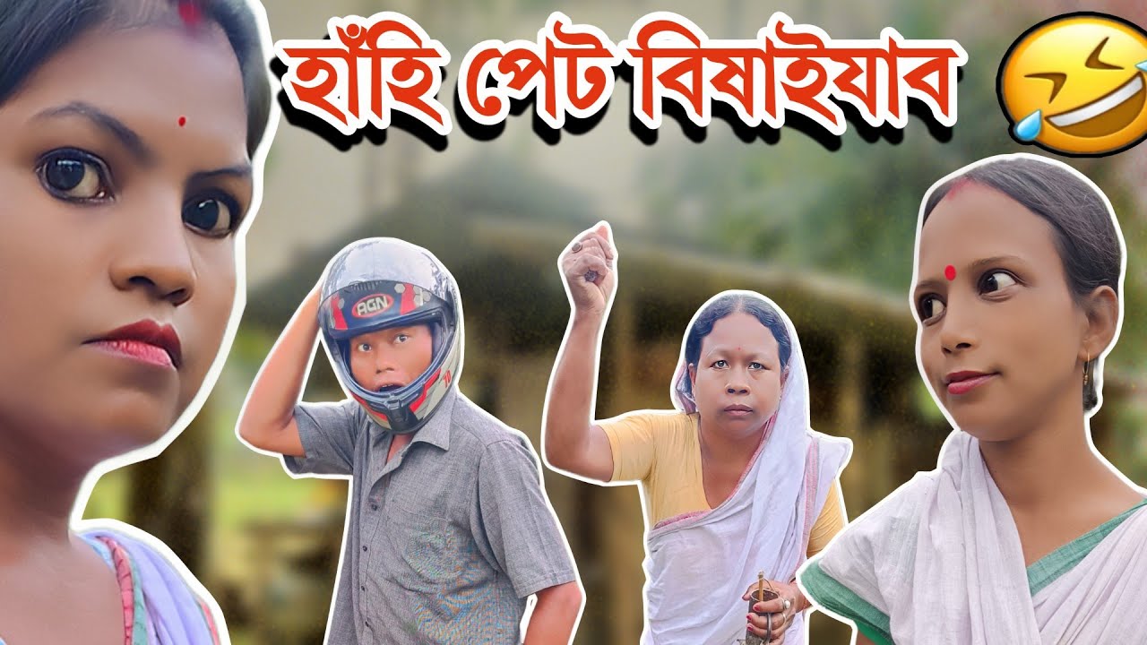 Akhomiya Funny Video | হাঁহি পেট বিষাইযাব  🤣🔥| Ajit Sonowal Comedy 
