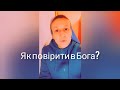 Як повірити в Бога?