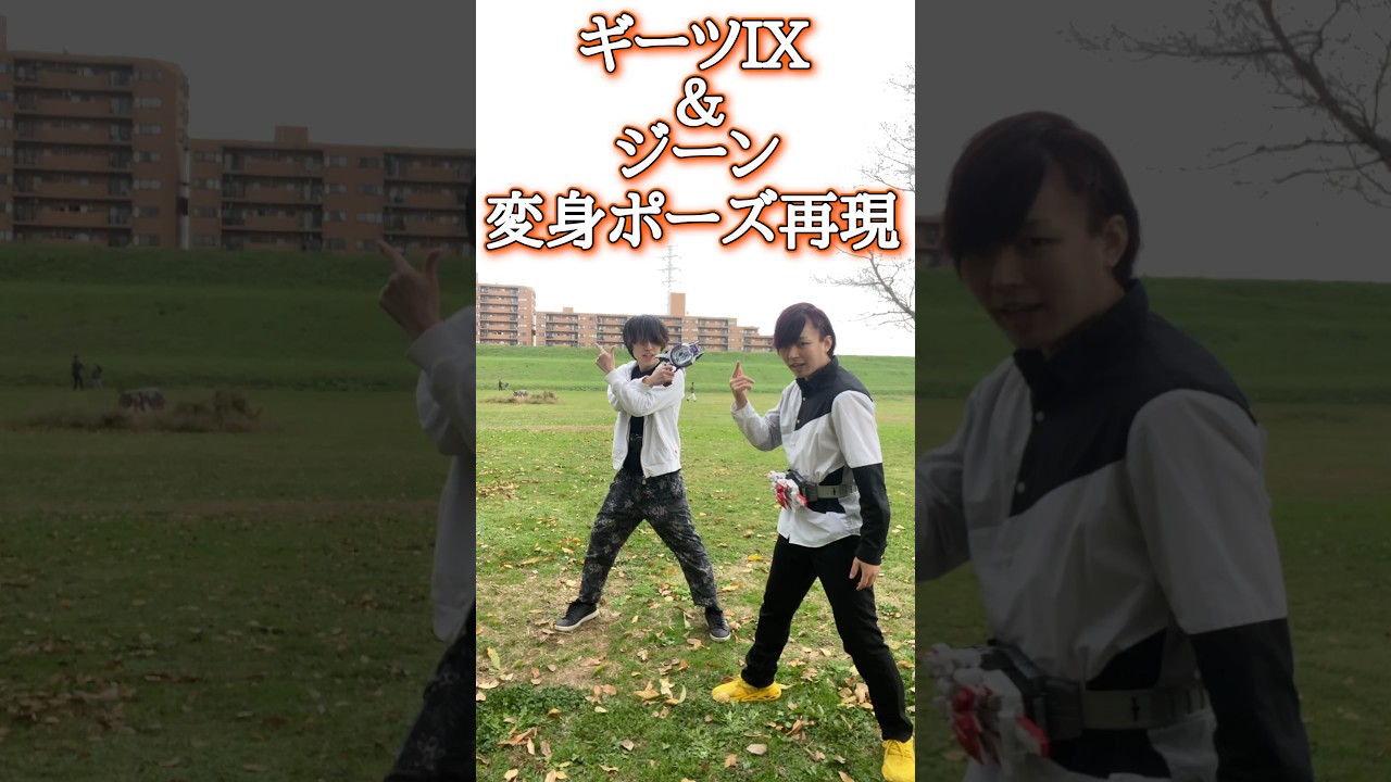 仮面ライダーギーツIXとジーンに変身してみた!#shorts #変身してみた #仮面ライダーギーツ#ギーツIX#ジーン#チャラ動画#チャラカワ