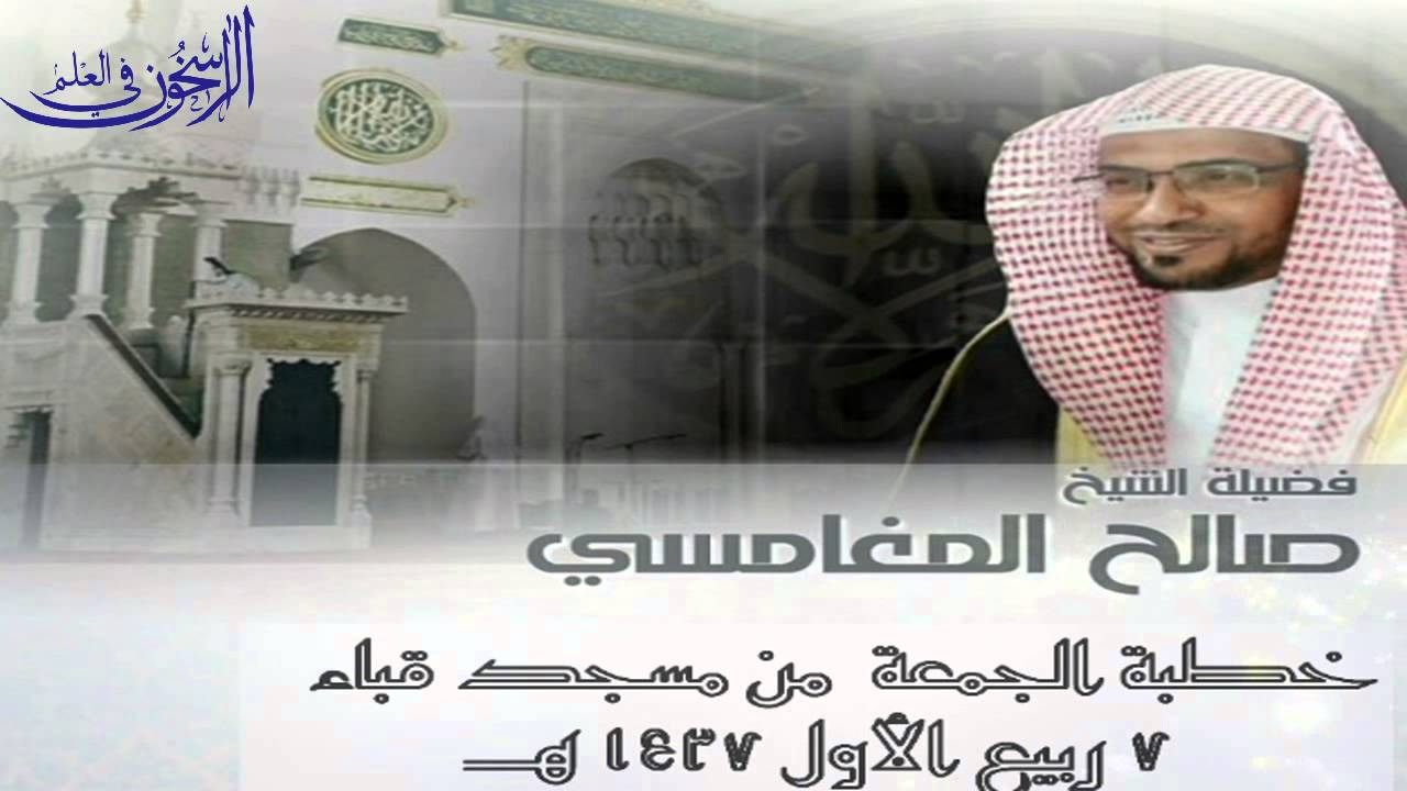 خطبة الجمعة من مسجد قباء محبة الرسول عليه السلام | للشيخ صالح المغامسي 7 / 3 / 1437 هــ