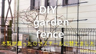 【庭作りDIY】Garden fence完成編／シニアライフにメンテナンスフリーのスチールフェンスに替えました／50代vlog