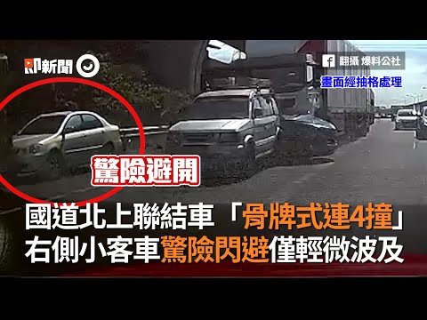 國道北上聯結車「骨牌式連4撞」右側小客車驚險閃避僅輕微波及｜三寶｜危險駕駛｜連環車禍