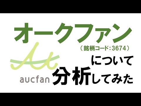 オークファン（銘柄コード：3674）について分析してみた
