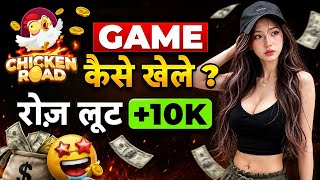 How to play Chicken Road game || Chicken Road game real or fake || Chicken Road game winning tricks screenshot 1