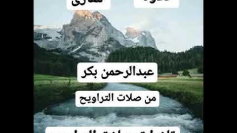 تلاوة للقارئ عبدالرحمن بكر من صلاة التراويح لعام 1440 الصفحه رقم 5 6  من سورة البقرة