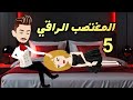 المغت صب الراقي الحلقة 5 من أجمل القصص الرومانسية حكايات توتو 