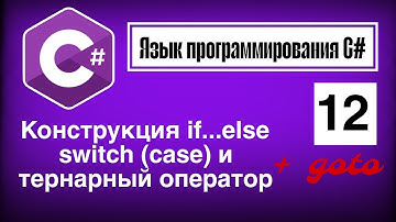 Язык программирования С# | Урок 12. Конструкция if...else, switch case, тернарный оператор и goto