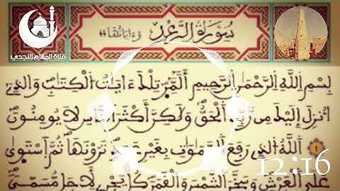 القراءة النجدية سورة الرعد بصوت القارئ محمد بن صالح الكريدا