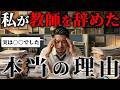 【激白】教員を辞めた本当の理由をお話しします