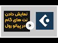 آموزش کیوبیس نمایش دادن نت های گام در پیانو رول