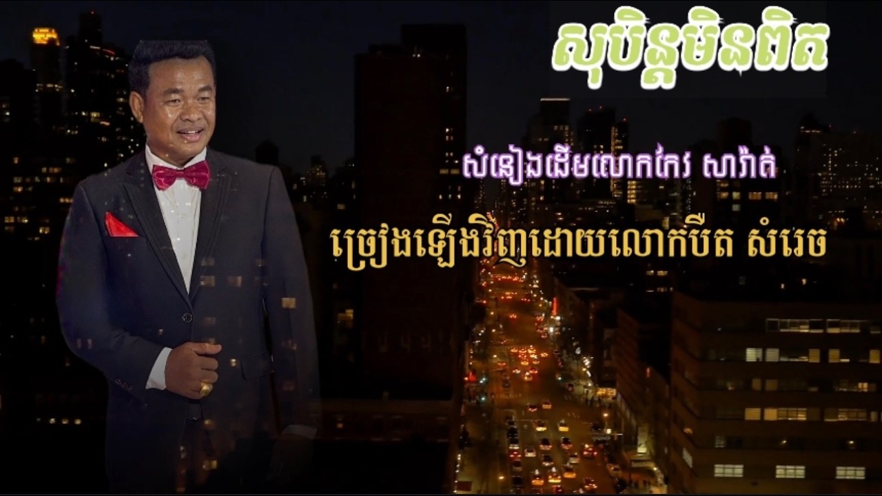 #សុបិន្ដមិនពិត? /សំនៀងដើមលោកកែវ សារ៉ាត់ /ច្រៀងឡើងវិញដោយលោកបឺត សំរេច