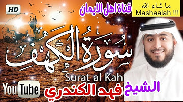 سورة الكهف كاملة بصوت رائع الشيخ فهد الكندريsurat alkahf kamilat bisawt rayie alshayk fahd alkandari