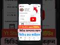 Yt Studio App থেকে ভিডিও আপলোড করুন | how to upload video to YouTube | Yt Studio video upload