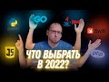 Какой язык программирования выбрать в 2022 году?