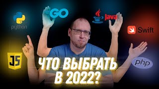 картинка: Какой язык программирования выбрать в 2022 году?