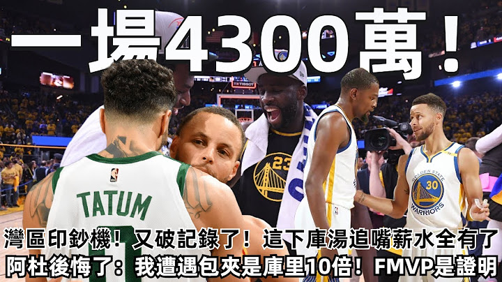 灣區印鈔機！ 一場4300萬！ 總決賽門票破紀錄！ 庫湯追嘴薪水全有了！ 阿杜壓力山大！ 被趕出勇士，遭追夢貶低！ 沒證明自己，庫裡帶你到不屬於你的高度！#NBA# - 天天要聞