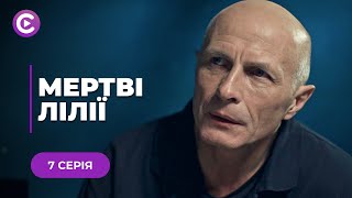 МЕРТВІ ЛІЛІЇ - ГУЧНЕ РОЗСЛІДУВАННЯ І ШОКУЮЧЕ ВИКРИТТЯ! ХТО СТОЇТЬ ЗА ВБИВСТВАМИ НА ОЗЕРАХ? 7 СЕРІЯ