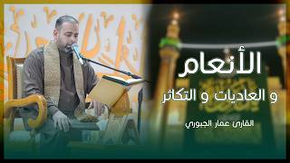 القارئ عمار الجبوري | سورة الأنعام والعاديات والتكاثر المباركة | المحفل القرآني الإسبوعي
