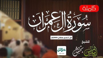 سورة آل عمران | للشيخ إلياس بخش من رمضان ١٤٤٤هـ | Surah-Al'Imran
