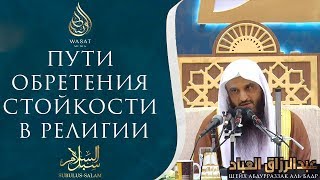 Пути обретения стойкости в религии | Шейх ′Абдур-Раззакъ аль-Бадр ᴴᴰ