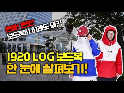 스노우,스트릿 너 다해라! 1920 로그(LOG) 신상 보드복 한눈에 살펴보기!