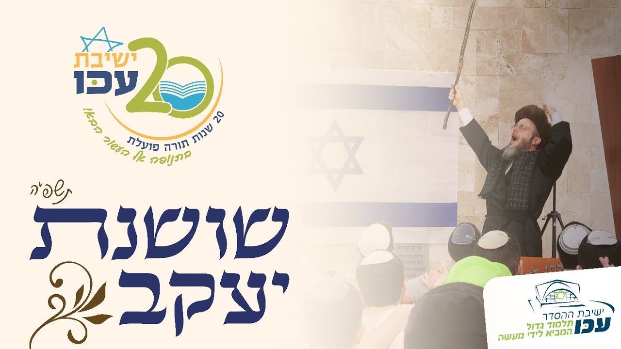 שושנת יעקב תשפ״ה | ישיבת ההסדר עכו