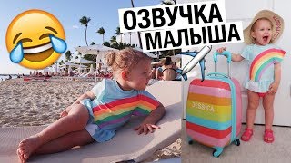 ОЗВУЧКА МАЛЫША 😂 ОТПУСК ГЛАЗАМИ РЕБЕНКА Julia Hunt