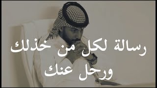 رسالة لكل شخص خذلك ورحل عنك محمد آل سعيد |وجع القلب .