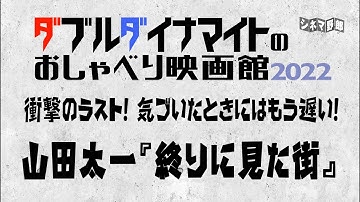 てらさわホーク/大山くまお【ダブルダイナマイトのおしゃべり映画館2022】衝撃のラスト！ 気づいたときにはもう遅い！山田太一『終りに見た街』