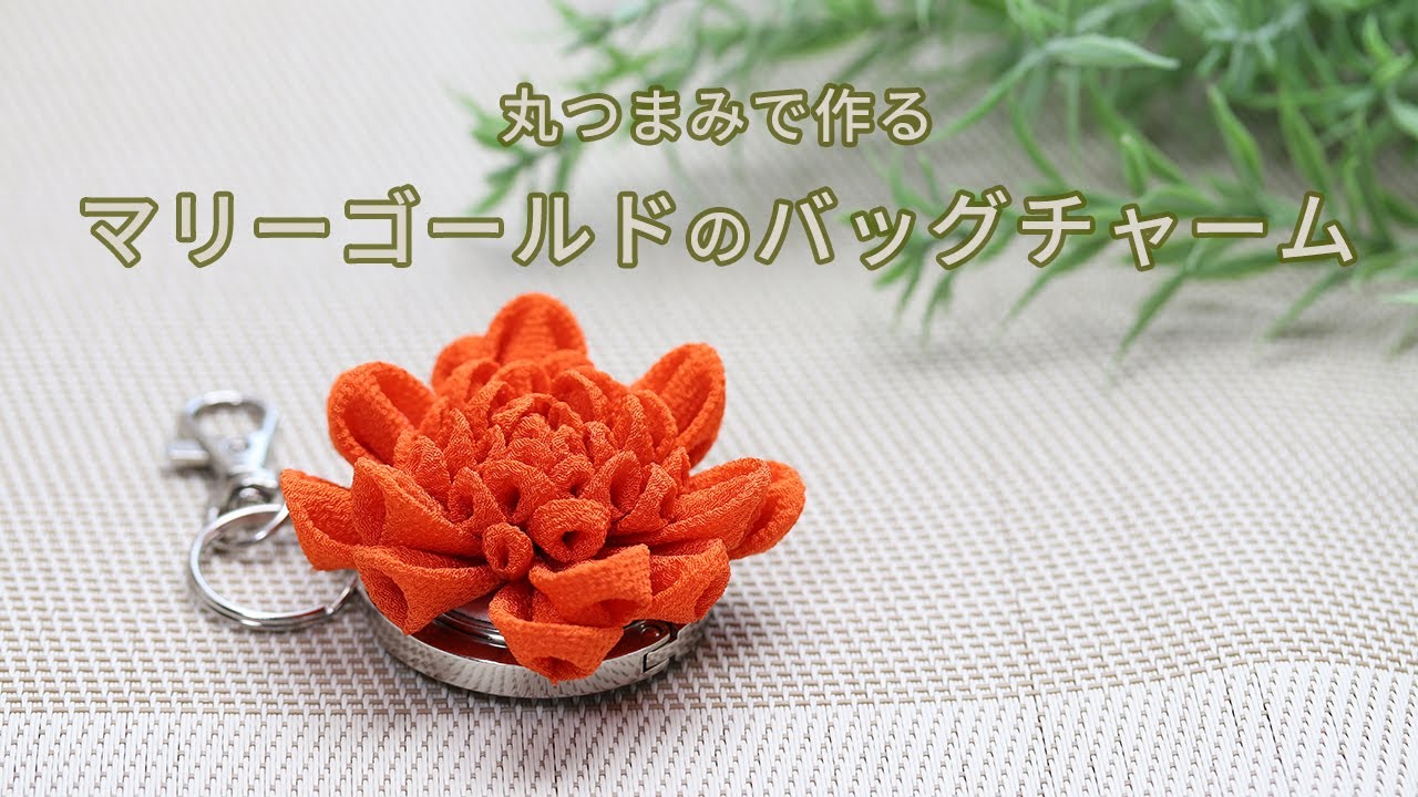 【つまみ細工】マリーゴールドのバッグチャームを作ってみた　How to make kanzashi petals flower つまみ細工の作り方