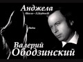 Валерий Ободзинский - Анджела