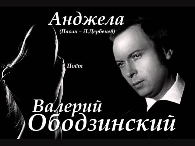 Ободзинский Валерий - Анджела