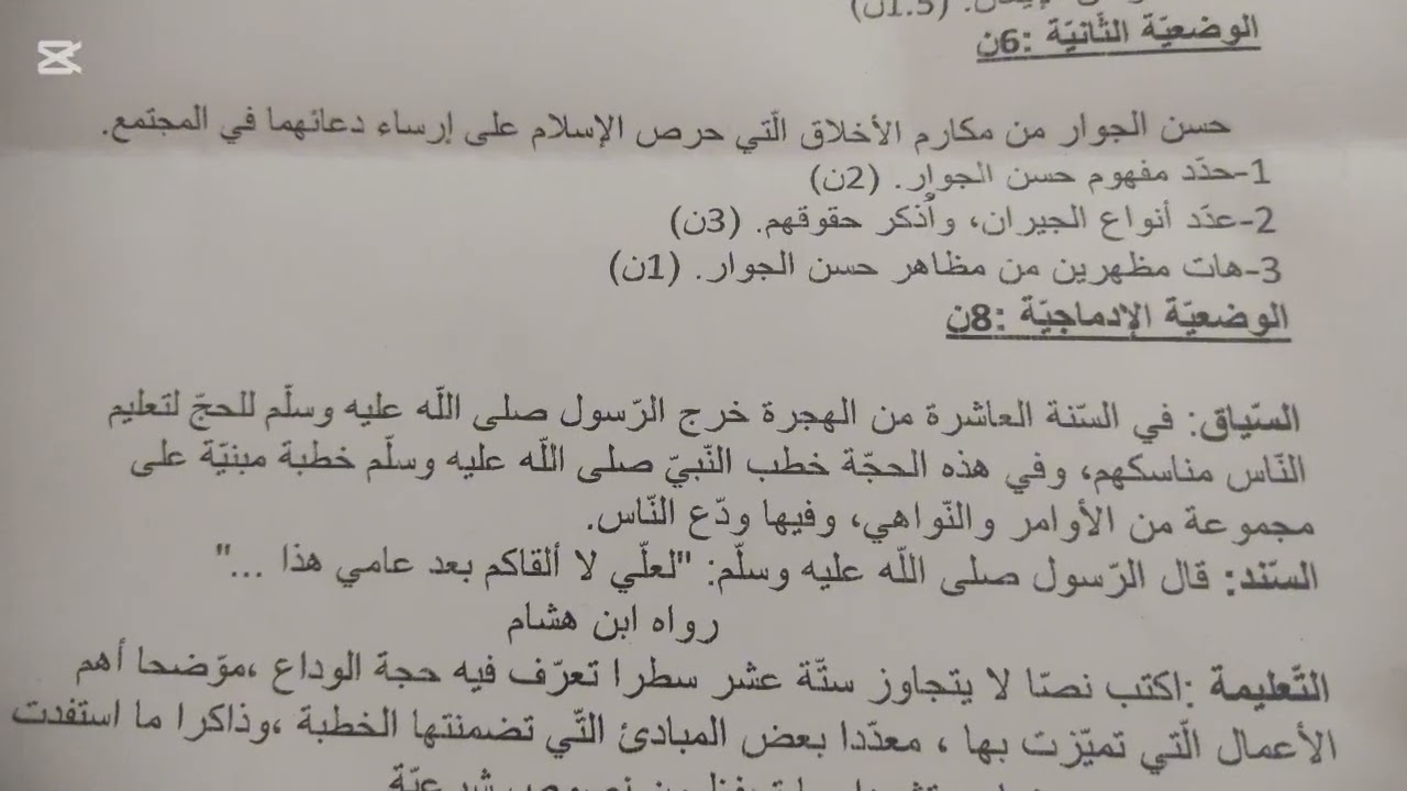 اختبار التربية الاسلامية السنة الرابعة متوسط الفصل الثاني 
