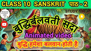 Intelligence is always strong / Animated video / buddhirbalvati sada / Class 10 Sanskrit Chapter ...