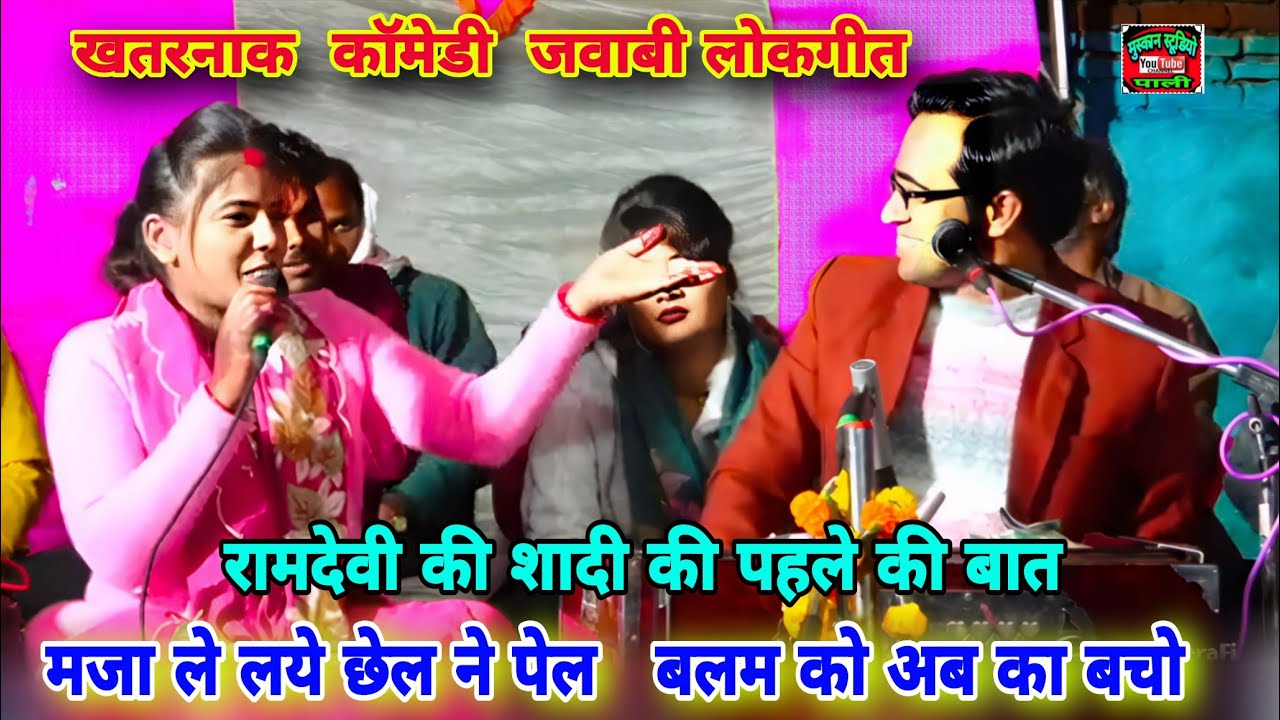 मजा ले लव छेल ने पेल/अब का बचो हे बलम/न्यू कॉमेडी जवाबी लोकगीत/जयसिंह राजा रामदेवी 
