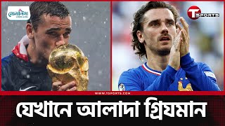 গরযমনক নয আপনর সর মহরত কনট? Antoine Griezmann T Sports