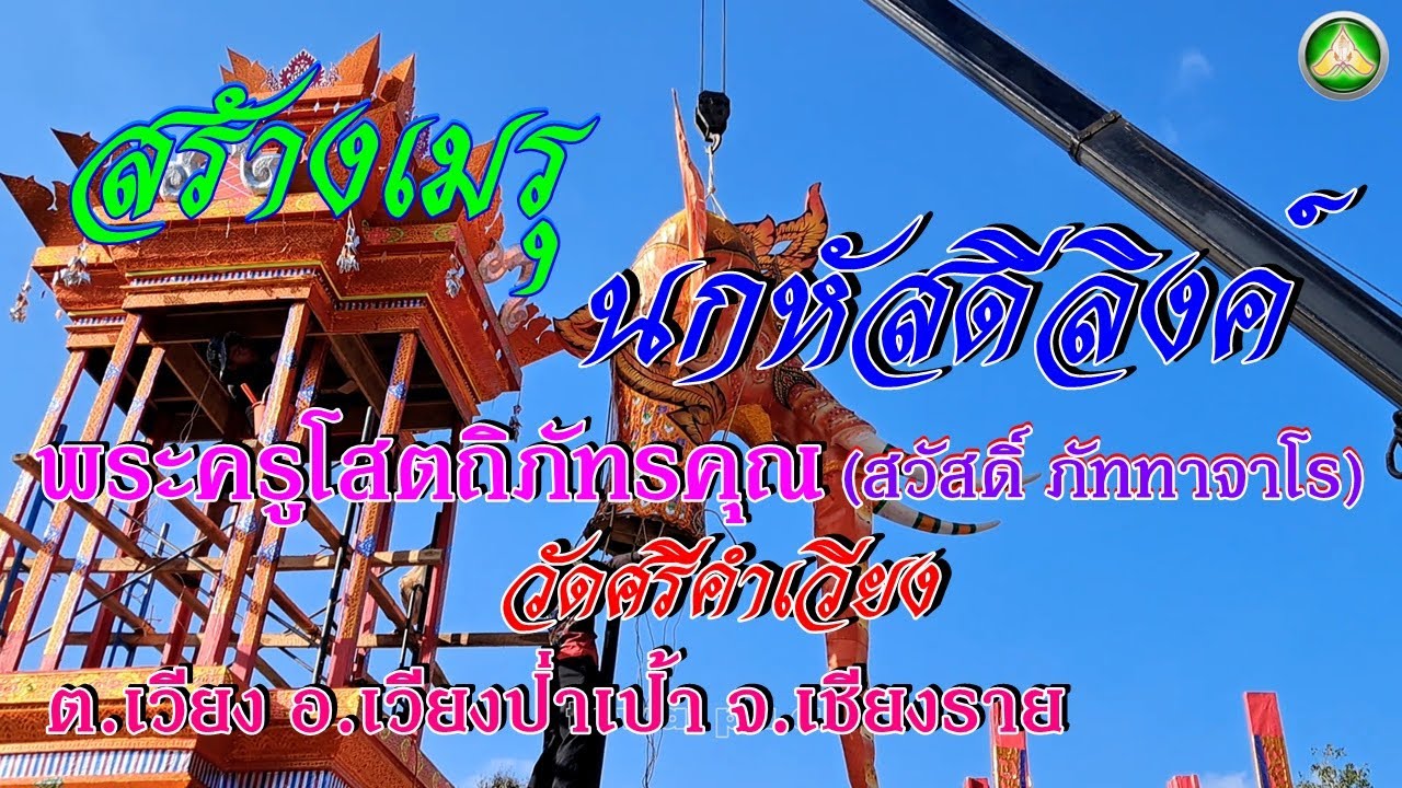 สร้งเมรุพระครูโสตถิภัทรคุณ (สวัสดิ์ ภัททาจาโร) วัดศรีคำเวียง ต.เวียง อ.เวียงป่าเป้า จ.เชียงราย