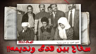 قصة سفاح بين هدى ونديمة
