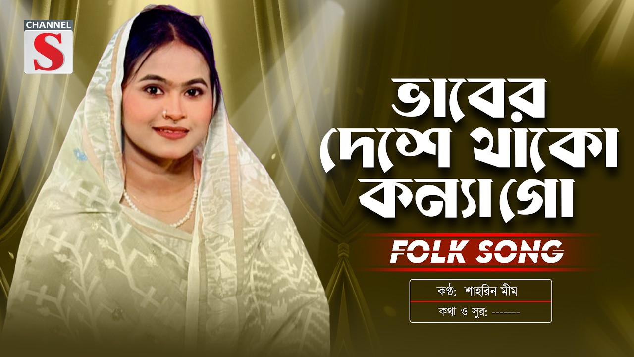 Vaber Deshe Thako Konna Go | ভাবের দেশে থাকো কন্যা গো | Shahrin Mim | Channel S Music | Bangla Folk